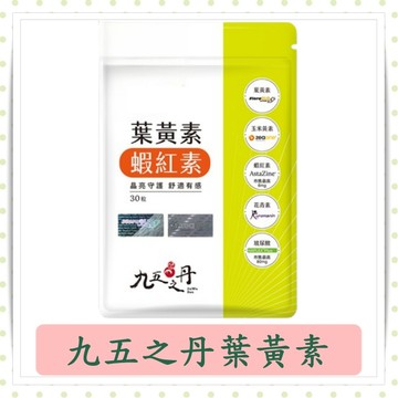 九五之丹狀元葉黃素+蝦紅素/游離型/葉黃素/蝦紅素/金盞花/30粒/包