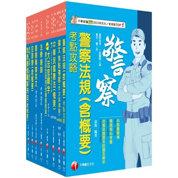 【千華】2025[行政警察人員四等]一般警察人員課文版套書：全面收錄重點，以最短時間熟悉理解必考關鍵_作者：名師作者群