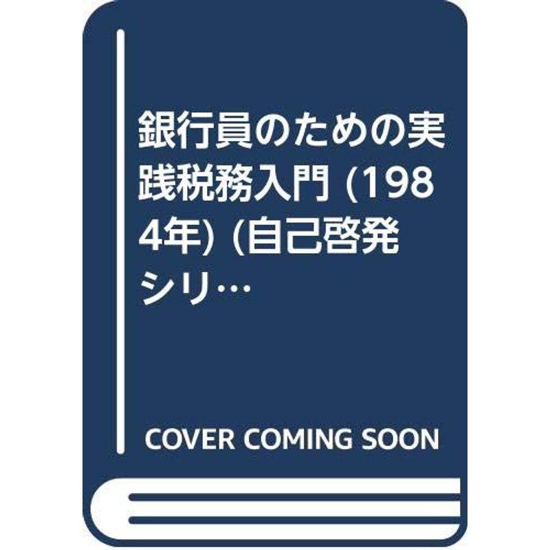 銀行員のための実践税務入門 (1984年) (自己啓発シリーズ)