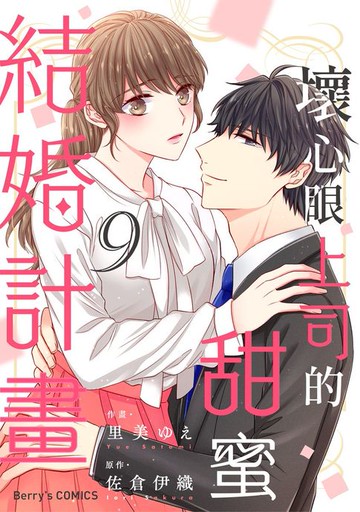 【電子書】壞心眼上司的甜蜜結婚計畫09