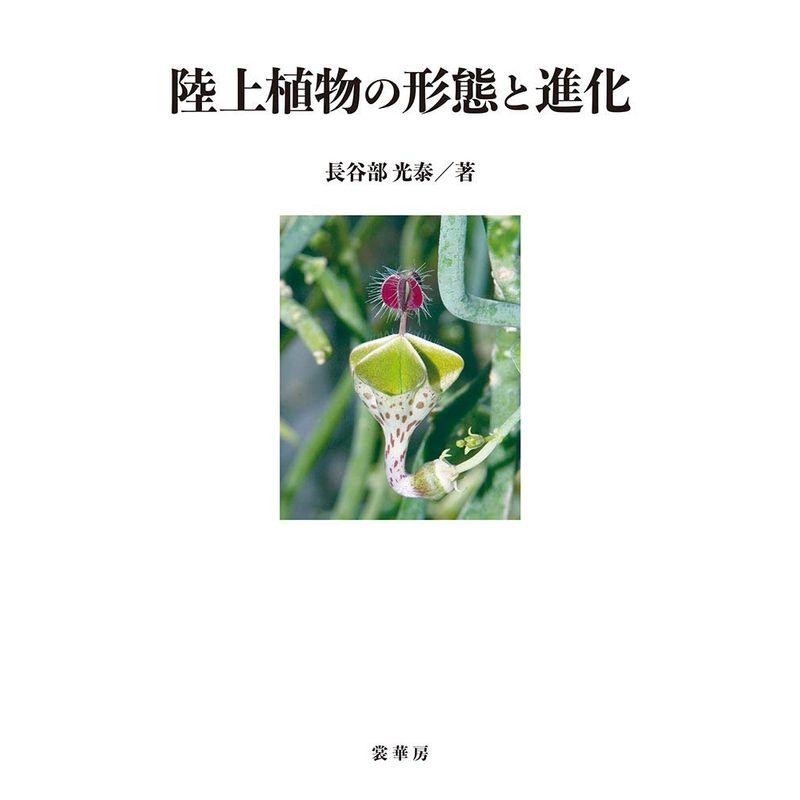 陸上植物の形態と進化