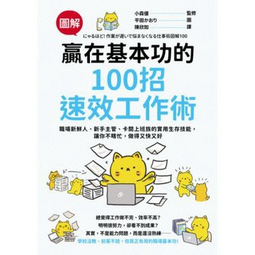 【圖解】贏在基本功的100招速效工作術_Readmoo 讀墨電子書
