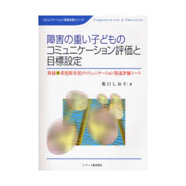 障害の重い子どものコミュニケーション評価と目標設定