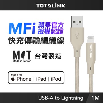 【TOTOLINK】MFi認證 USB-A to Lightning 大電流快充傳輸線 充電線_柔霧奶  1M (台灣製造/iPhone 14前適用)