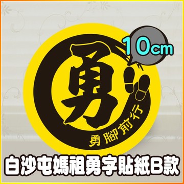 現貨 10cm 勇腳前行貼紙 B款 白沙屯媽祖 結緣品貼紙 勇貼紙 台灣製造 防潑水 繞境商品 專用貼紙