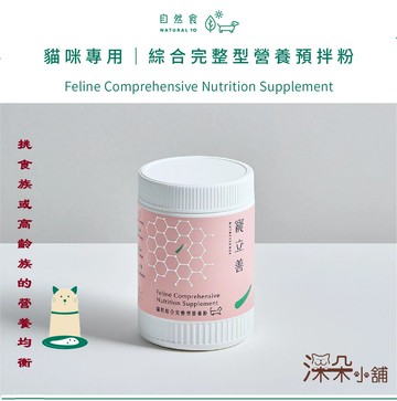 NATURAL10 自然食 寵立善 貓用綜合營養預拌粉 120g 挑食貓 高齡貓 營養品 添加牛磺酸.離胺酸 貓用保健品