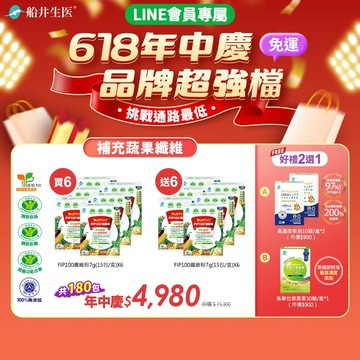 買6送6加碼好禮2選1★618年中慶★品牌超強檔★船井®FIP100膳食纖維粉/調節血脂/血糖/膽固醇/三酸甘油脂/胃腸功能改善
