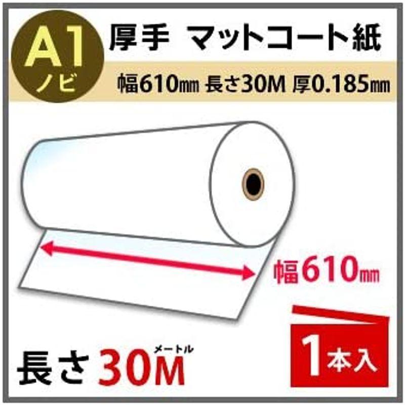 officeネット インクジェット用 ロール紙 厚手 マットコート紙 A1ノビ 610mm幅 × 30m 紙管2インチ 1本