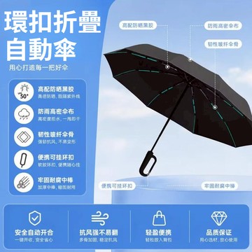 🔥加固傘骨🔥全自動雨傘 環扣折疊傘 勾勾傘 黑膠自動傘 抗UV傘 防曬傘 扣環傘 遮陽傘 晴雨傘777