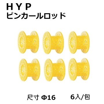 日本製/日本燙髮卷HYP 針圓髮卷Φ16 /6入/俏麗短髮燙髮專用髮卷 質感優 材質輕 耐藥劑