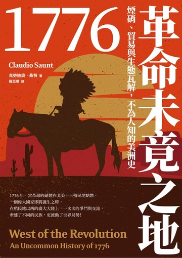 【電子書】1776革命未竟之地：煙硝、貿易與生態瓦解，不為人知的美洲史