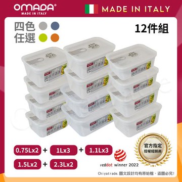 【OMADA】義大利製 主廚CHEF 易拉 保鮮盒0.75Lx2+1Lx3+1.1Lx3+1.5Lx2+2.3Lx2(家庭常備十二件組)任選色