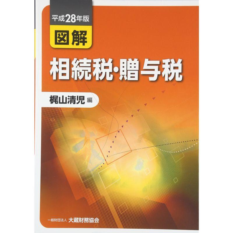 図解 相続税・贈与税〈平成28年版〉