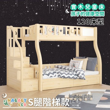 【HABABY環安家居】兒童雙層床 上漆S床腿 爬梯款 120床型(上下鋪、床架、成長床 、雙層床、兒童床架、台灣製、無毒家具製造商)