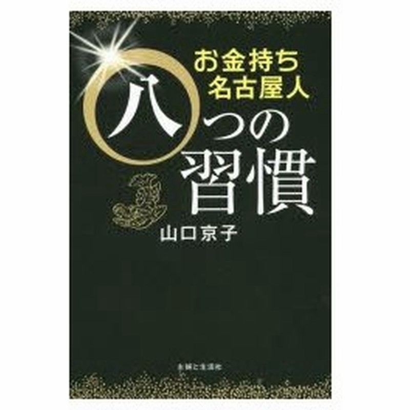 お金持ち名古屋人八つの習慣 通販 Lineポイント最大0 5 Get Lineショッピング