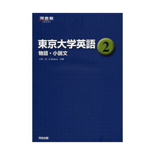 東京大学英語 物語・小説文