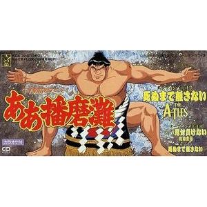 ああ播磨灘 死ぬまで離さない /The A-TLES 中古アニメCDシングル