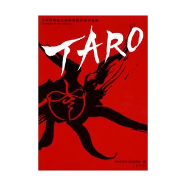 川崎市岡本太郎美術館所蔵作品集 TARO