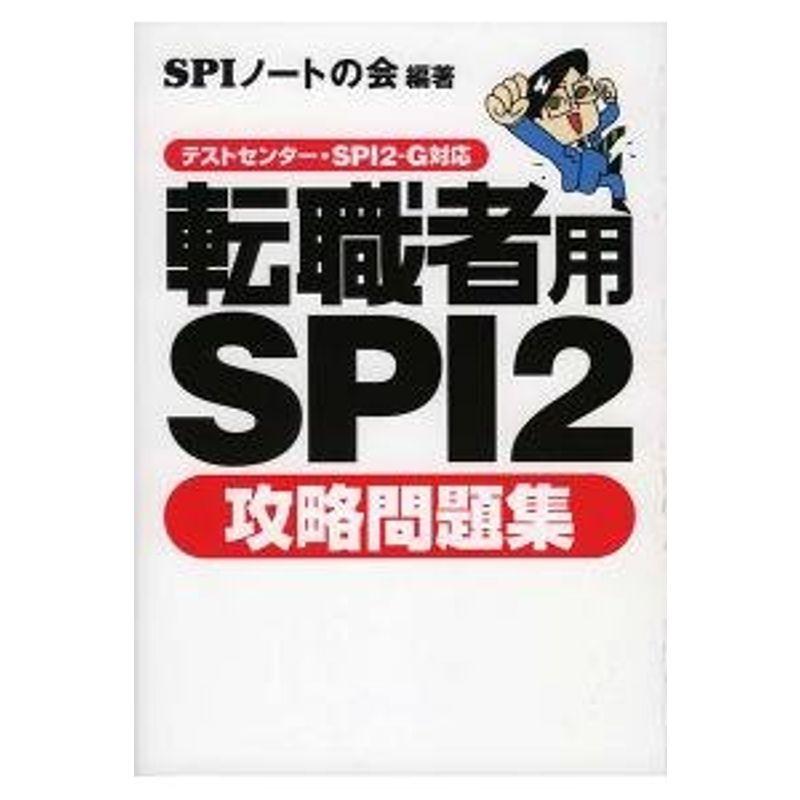 転職者用SPI2攻略問題集?テストセンター・SPI2-G対応