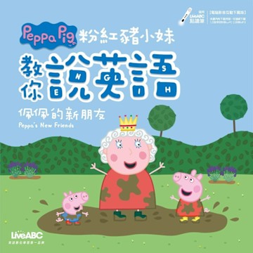 粉紅豬小妹教你說英語：佩佩的新朋友_Readmoo 讀墨電子書