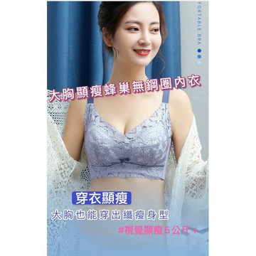 大胸顯瘦蜂巢無鋼圈內衣