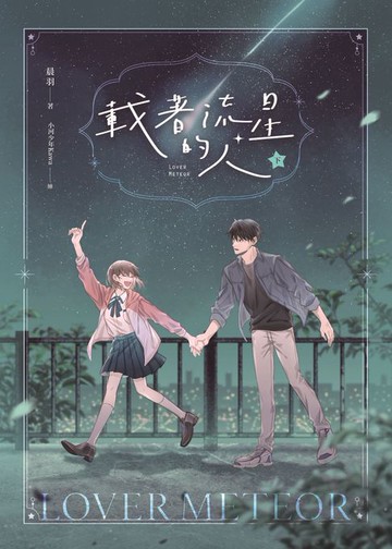 【電子書】載著流星的人【紀念版】下