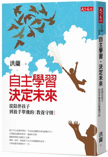 自主學習，決定未來：從陪伴孩子到放手單飛的教養守則