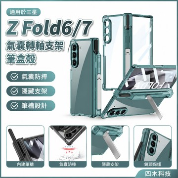 適用於三星Z Fold6氣囊轉軸支架筆盒殼膜一體ZFold7三星GalaxyZFold5防摔保護殼三星折疊手機殼保護殼