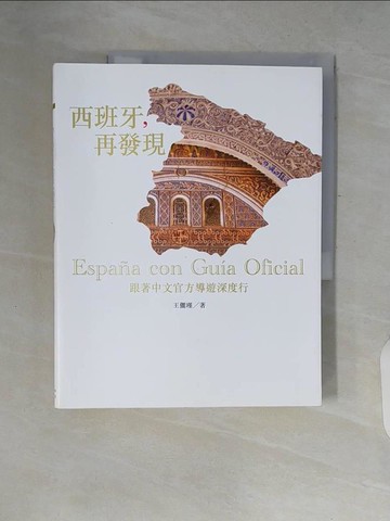 【書寶二手書T6／旅遊_ZPW】西班牙，再發現_王儷瑾