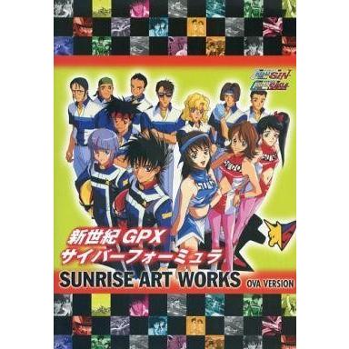 中古アニメムック SUNRISE ART WORKS 新世紀GPXサイバーフォーミュラSAGA・SIN OVAシリーズ(復刊)