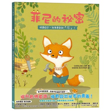 【双美】菲尼的祕密：保護自己，我有勇氣說「不」！