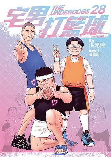 【電子書】宅男打籃球 第二十八集