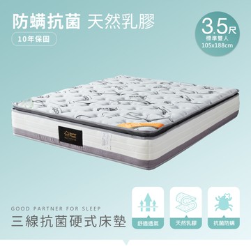 【H&D東稻家居】貝莎乳膠三線抗菌單人硬式獨立筒床墊/單人床墊/3.5尺/HomeMeet