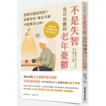 全新  / 不是失智！是可治癒的老年憂鬱：爸媽有點怪怪的？ / 墨刻 / 定價:380