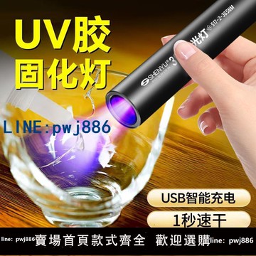 【店家補貼】UV膠固化紫外線燈365nm紫光燈無影膠粘接速干迷你手電筒維修烤燈