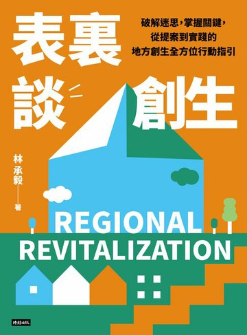 【電子書】表裏談創生：破解迷思，掌握關鍵，從提案到實踐的地方創生全方位行動指引