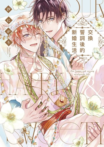 交換誓詞後的新婚生活（全）[二手書_良好]