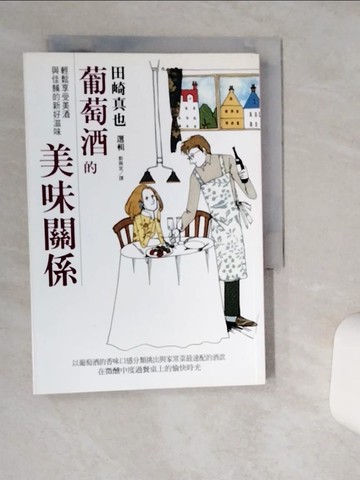 【書寶二手書T6／餐飲_THY】葡萄酒的美味關係_田畸真也