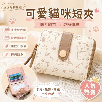 短夾 可愛貓咪PU零錢包 女錢包 小錢包 卡包 零錢包 皮夾 錢夾 拉鍊錢包 學生錢包 生日禮物 女用皮夾 輕巧收納錢包