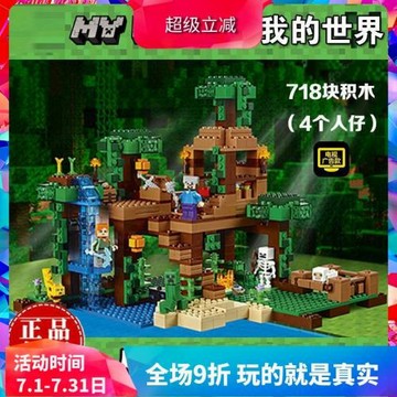 中國積木我的世界21125叢林樹屋房子兒童益智拼裝玩具禮物10471
