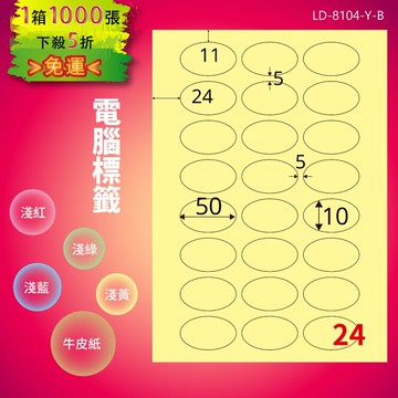 《勁媽媽商城》龍德 電腦標籤紙 24格 橢圓標籤 LD-8104-Y-B  淺黃 1000張 貼紙