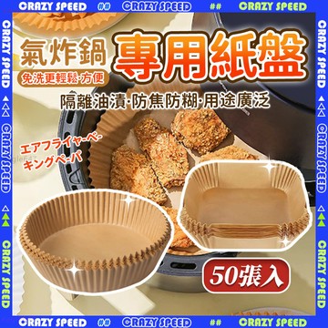 ✨食品級 免洗氣炸紙✨現貨氣炸鍋紙 氣炸鍋配件 炸物吸油紙 烘焙紙 防油紙 隔油紙 油炸紙 炸物吸油紙 氣炸鍋 防水防油