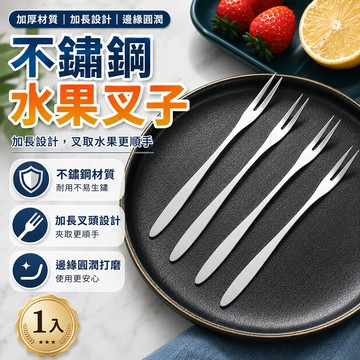 不鏽鋼水果叉 甜點點心餐叉 下午茶蛋糕沙拉取食叉 餐桌聚會野餐擺盤餐具 一體成型 叉齒取食 居家使用