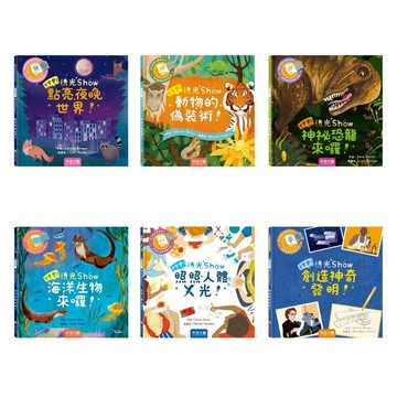 【禾流文創】登登登！透光Show-點亮夜晚世界/動物的偽裝術/創造神奇發明/神秘恐龍來囉/海洋生物來囉/照照人體X光