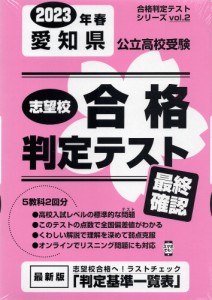 愛知県 公立高校受験 志望校合格判定テスト 最終確認 2023年春