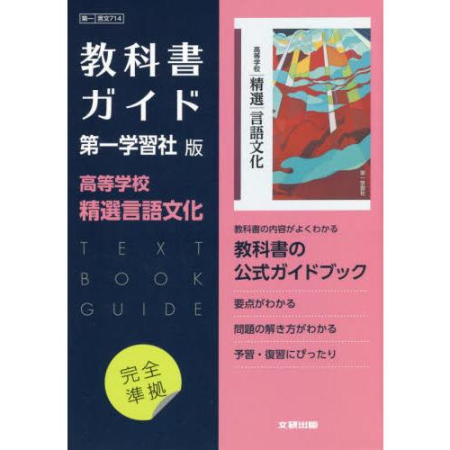 第一版　ガイド　７１４　精選言語文化