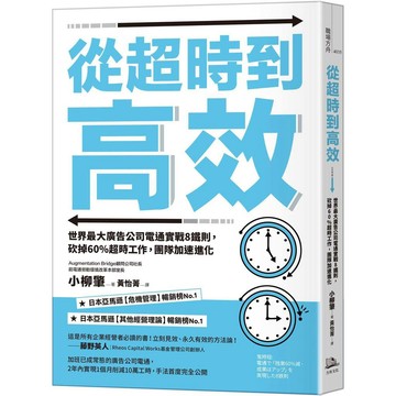 從超時到高效（二版）：世界最大廣告公司電通實戰8鐵則，砍掉60%超時工作，團隊加速進化【ttbooks】