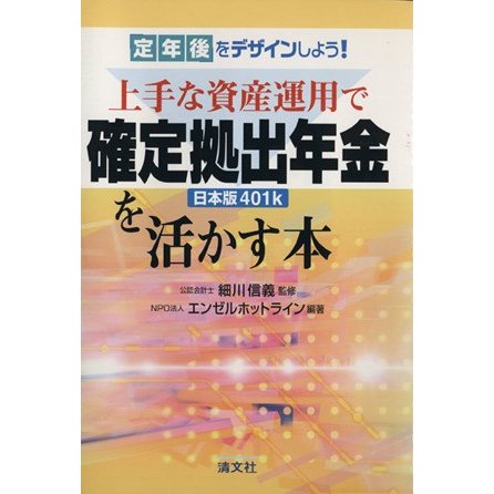 定年後をデザインしよう！上手な資産運用で確定拠出年金を活かす本／細川信義，エンゼルホットライン