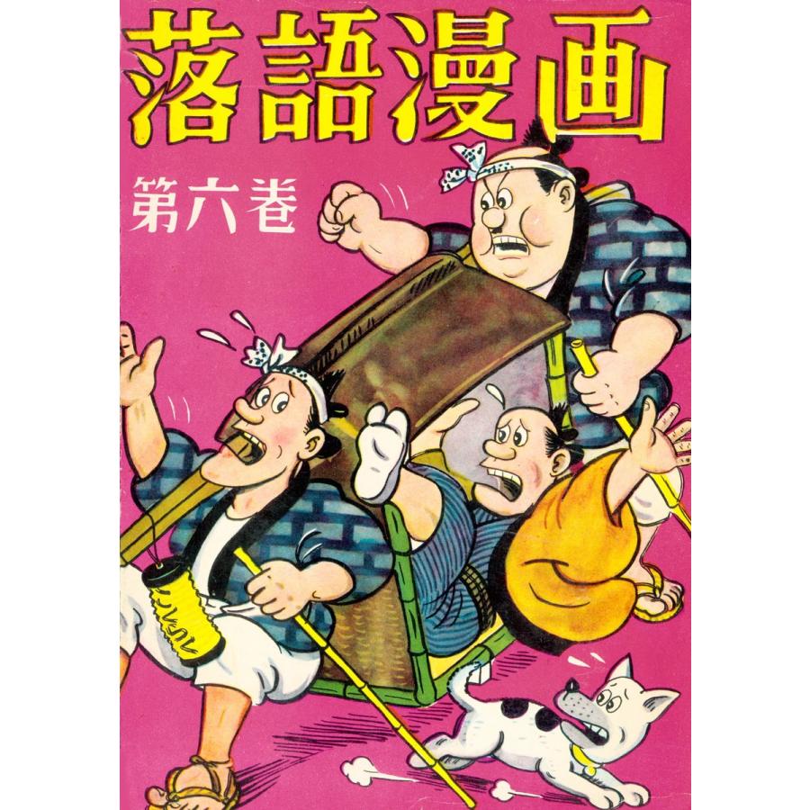 落語漫画 (6) 電子書籍版   前谷惟光