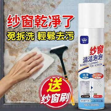 台灣出貨📢紗窗清洗劑 泡泡慕斯幹洗劑 泡沫清潔液 紗門清潔劑 窗戶清洗 紗窗去汙 檸檬清香 溫和不傷材質 窗戶去灰塵清洗